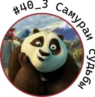 #40_3 Самураи судьбы.webp