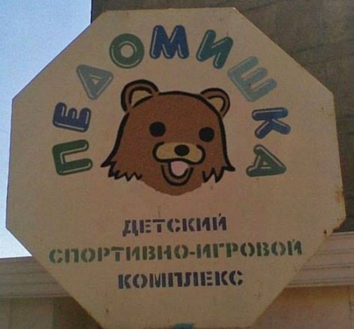 429805-pedobear-500-a542d8629a-1484576271.jpg