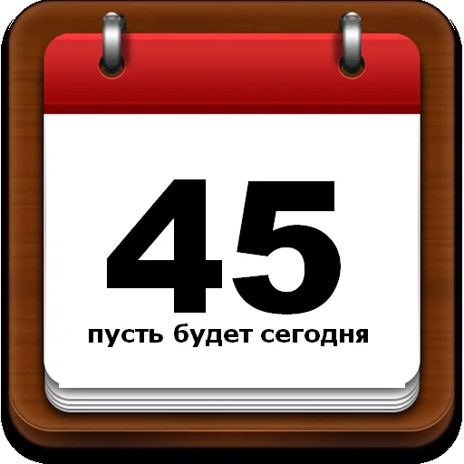 45 календ  пусть.webp