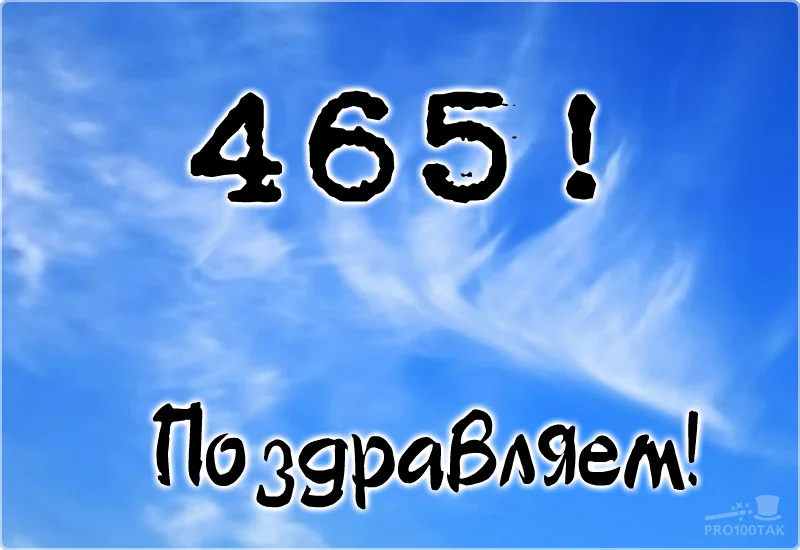 465 поздравляем.webp