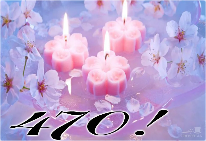 470 поздравляем.webp