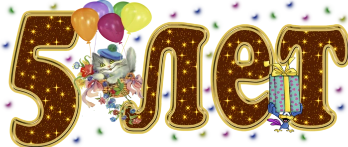 5 лет.png_1474017636.webp