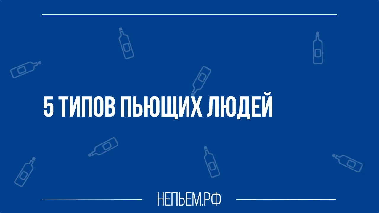 5 типов пьющих людей.webp