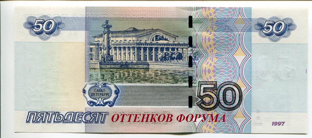 50_rublej_1997_g_mod_2004_g.jpg