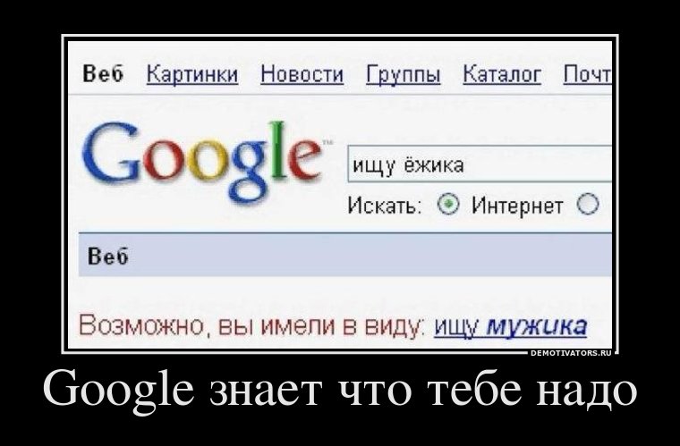 51386159_google-znaet-chto-vyi-ischete.jpg