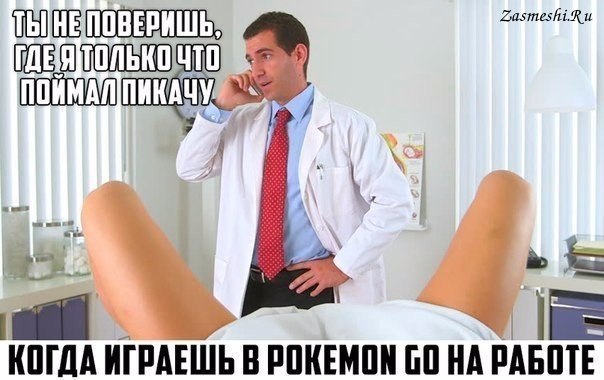 5226-Kogda-igraesh-na-rabote-v-Pokemon-Go.jpg