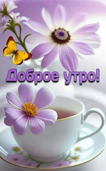 58984-zhelayu-dobrogo-utra-s-chashechkoy-vkusnogo-chayu.webp