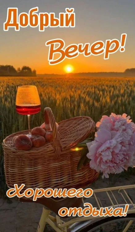 59621-dobryy-vecher-zhelayu-khoroshego-otdykha-i-pozitivnykh-emotsiy.webp