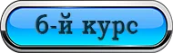 6-й курс.webp