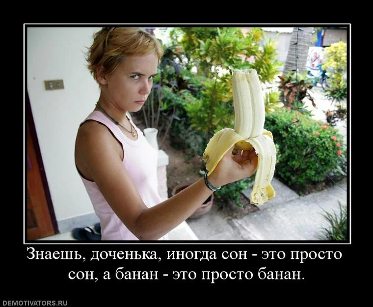 611835_znaesh-dochenka-inogda-son-eto-prosto-son-a-banan-eto-prosto-banan.webp
