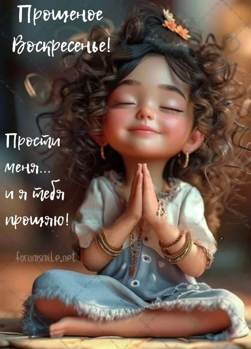 61643-proshchenoye-voskresene-prosti-menya-i-ya-tebya-proshchyayu.webp