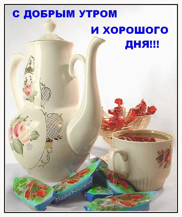63067153_dobroe_utro_i_horoshego_dnya.webp