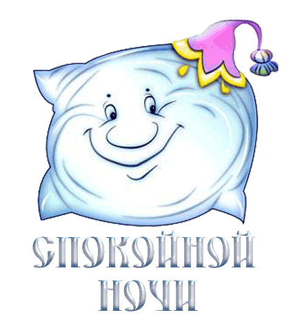 66144934_nochi_dobroypodushka.gif