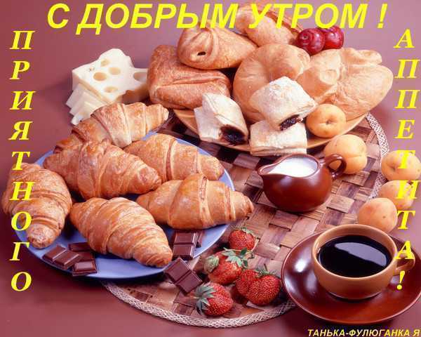 66327762__1_1_JPG______S_DOBR_UTROM___PRIYATNOGO____APPETITA.JPG