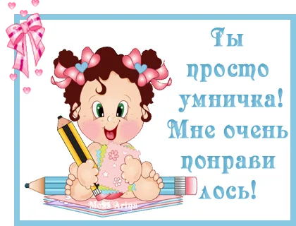 67237847_umnichka_tuy_mne_nravishsya.webp
