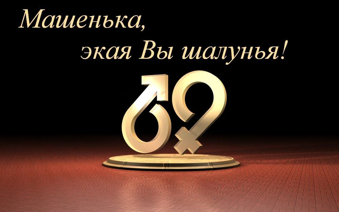 69 маша.webp
