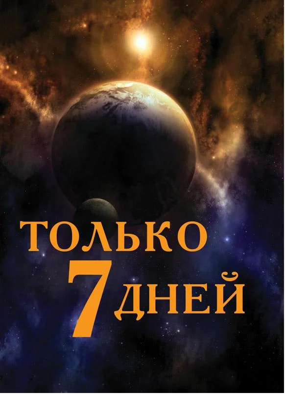 7 дней к.webp