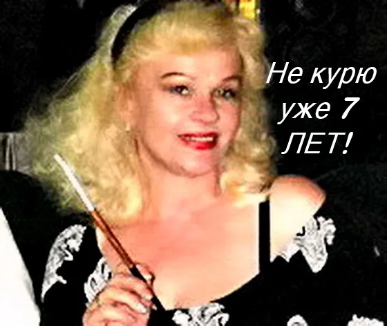 7 лет не курю.webp