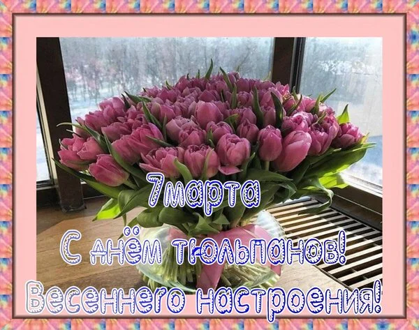 7-marta-s-dn-m-tyulpanov-vesennego-nastroeniya.webp