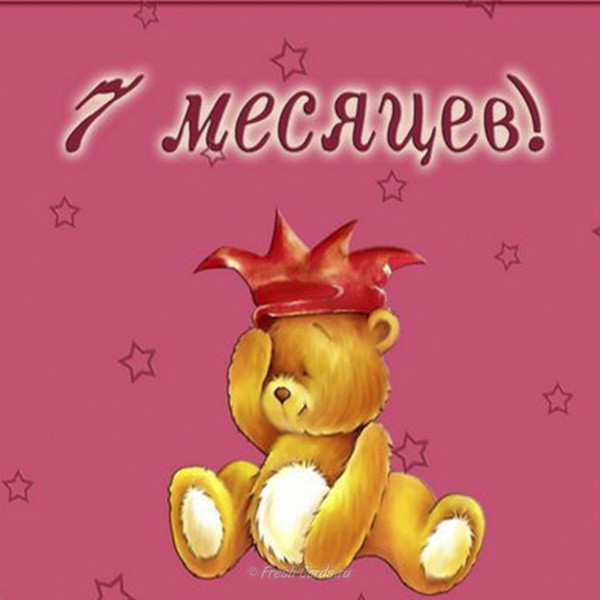 7 месяцев.jpg