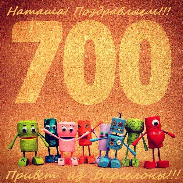 700 ната.JPG