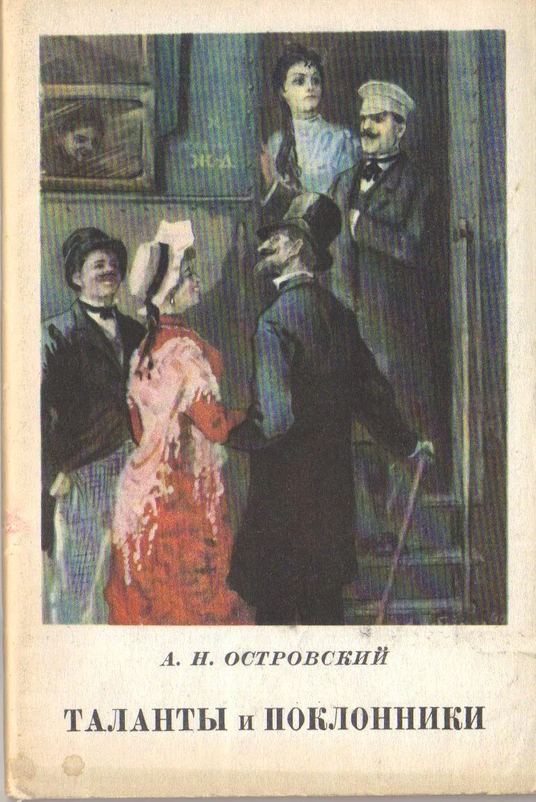 704_островский - таланты и покл.webp