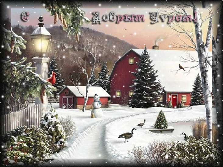711d569d0b26567_ina5___s_dobrym_zimnim_utrom.gif