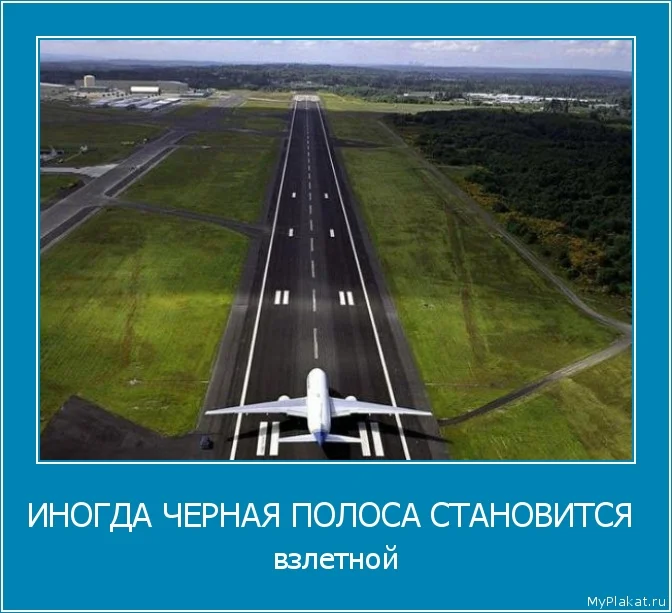 753-inogda_chernaia_polosa_stanovitsia_vzletnoi.webp