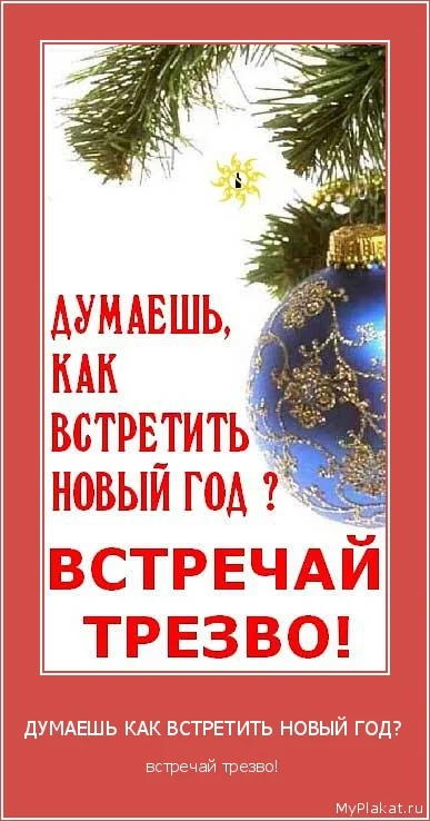 774-dumaeshi_kak_vstretiti_novyi_god_vstrechai_trezvo.webp