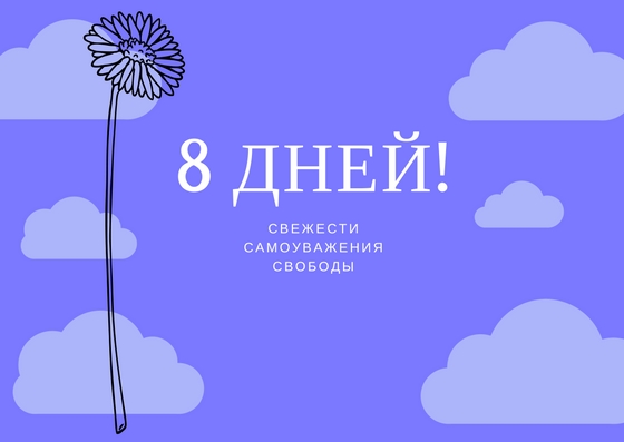 8 дней свободы свежестисамоуважения.jpg