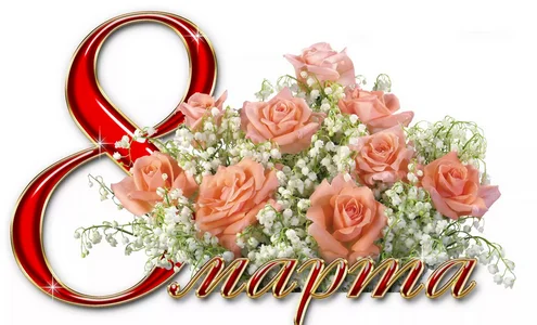 8 марта 3.webp