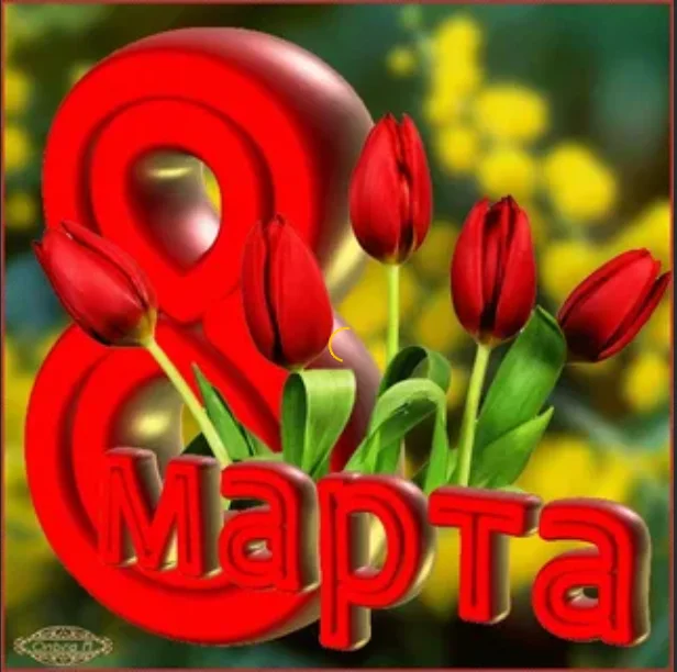 8 марта 6.webp
