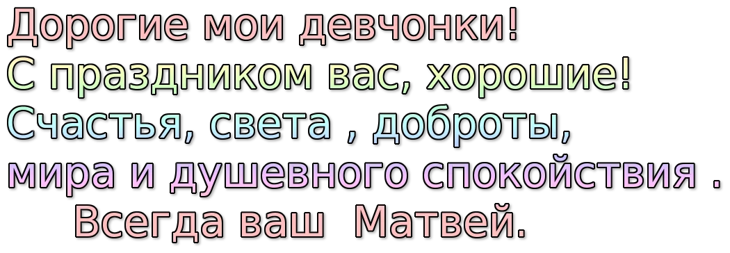 8 марта девчонки.webp