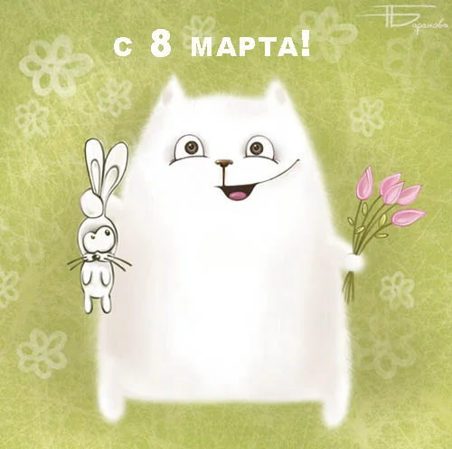 8 марта кошка.webp