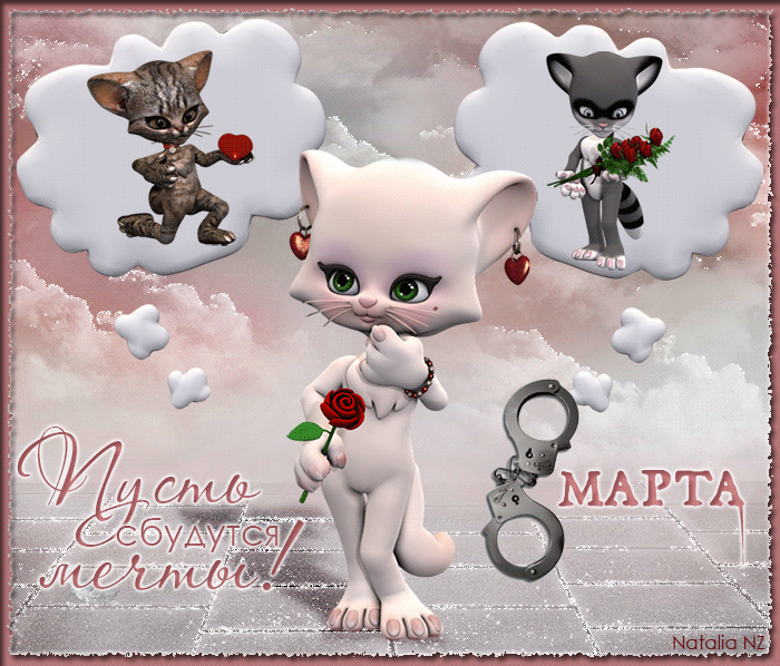 8 марта коты.gif
