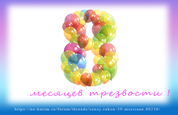 8 месяцев.jpg