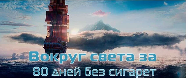 80 дней  - копия.webp