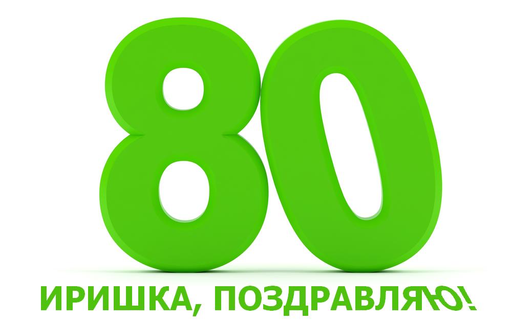 80 ИРА.JPG