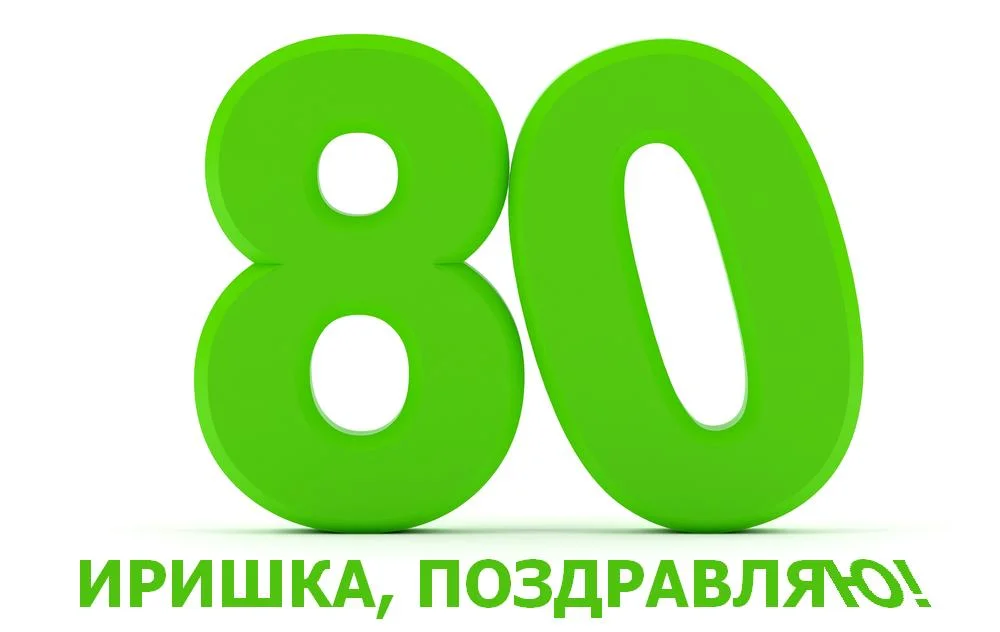 80 ИРА.webp