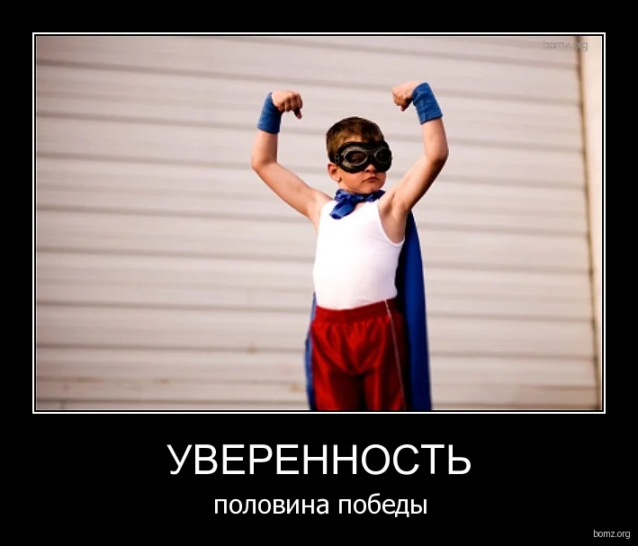 829456-2011.07.25-06.50.07-bomz.org-demotivator_uverennost_polovina_pobediy.webp