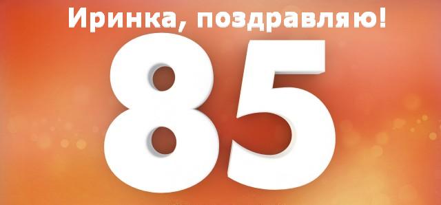 85 ира.jpg