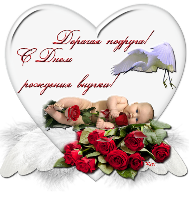 88140495_S_dnyom_rozhd_vnuchki_1.png