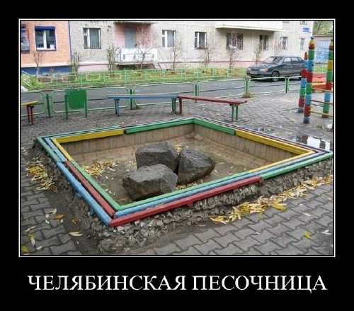 88_chelyabinskaya-pesochnica_middle.jpg