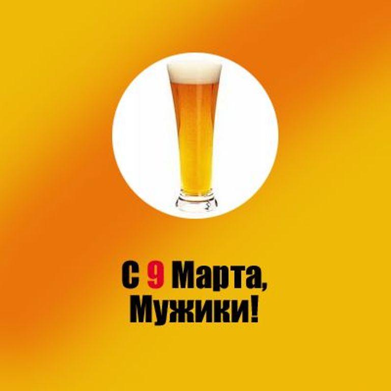 9 марта пиво.jpg