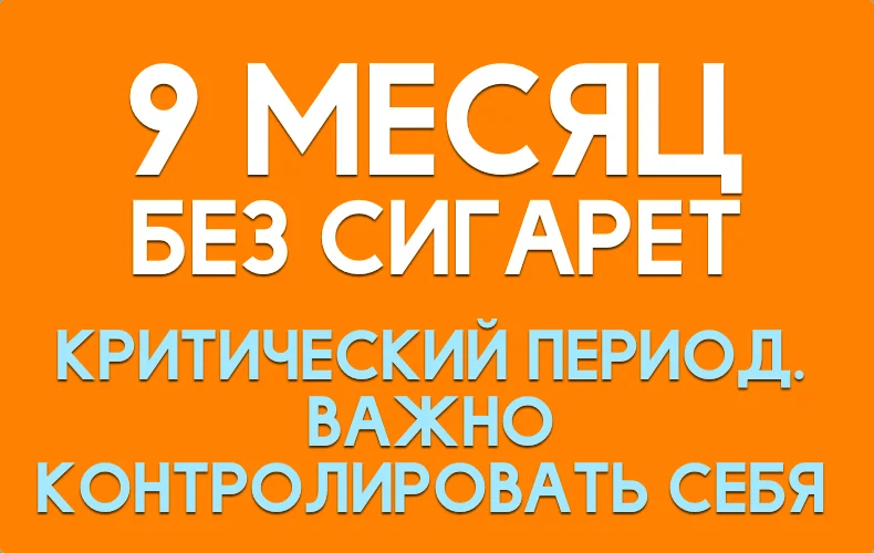9-mesyac-bez-sigaret.webp