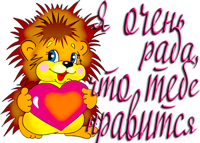 90020295_ya_ochen_rada_chto_tebe_nravitsya.png