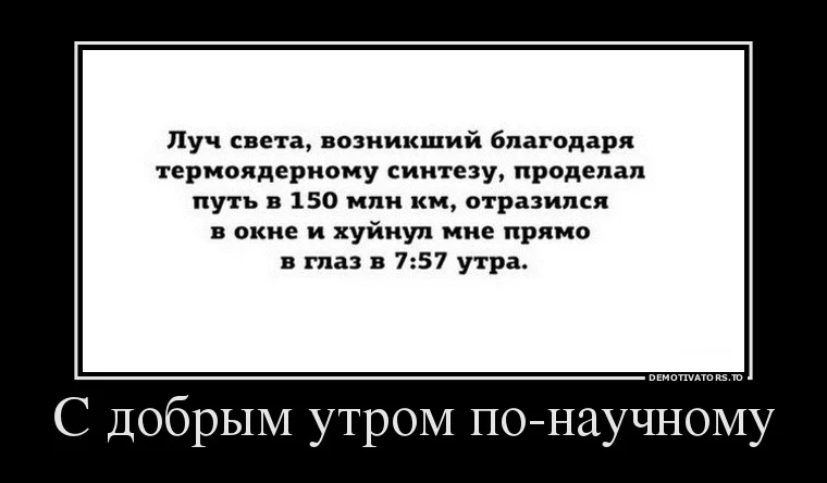 95473790_s-dobryim-utrom-po-nauchnomu.webp