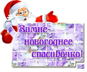 96016244_zimnee_novogodnee_spasibo.jpg