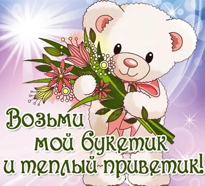 96058816_vozmi_moy_buketik_i_tepluyy_privetik.webp
