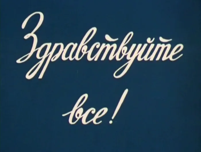 98377582_1980Zdravstvuyte_vse.webp